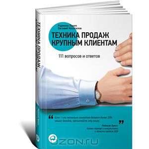 Техника продаж крупным клиентам_0.jpg